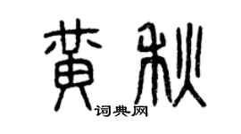 曾慶福黃秋篆書個性簽名怎么寫