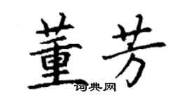 丁謙董芳楷書個性簽名怎么寫