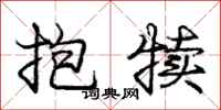 龐中華抱犢行書怎么寫