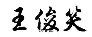 胡問遂王俊笑行書個性簽名怎么寫
