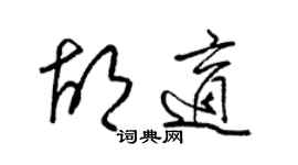 梁錦英胡適草書個性簽名怎么寫