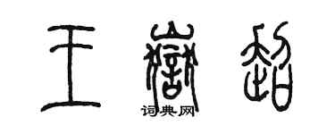 陳墨王岳超篆書個性簽名怎么寫