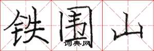駱恆光鐵圍山楷書怎么寫