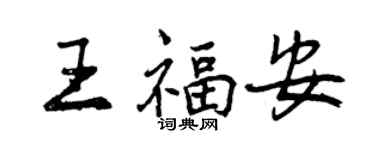 曾慶福王福安行書個性簽名怎么寫