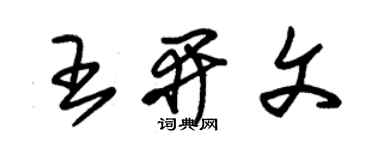 朱錫榮王開文草書個性簽名怎么寫