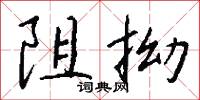禮兵的意思_禮兵的解釋_國語詞典