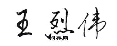 駱恆光王烈偉行書個性簽名怎么寫