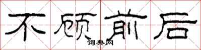 柯春海不顧前後隸書怎么寫