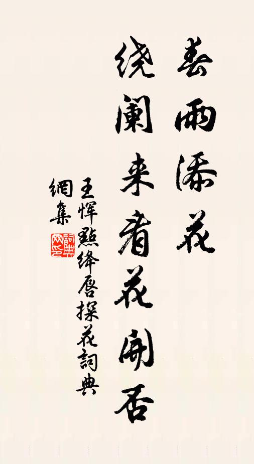 王惲春雨添花,繞闌來看花開否書法作品欣賞