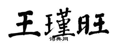 翁闓運王瑾旺楷書個性簽名怎么寫