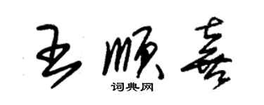 朱錫榮王順喜草書個性簽名怎么寫