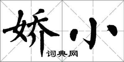 翁闓運嬌小楷書怎么寫