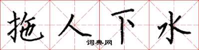 何伯昌拖人下水楷書怎么寫