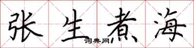 荊霄鵬張生煮海楷書怎么寫