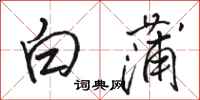 駱恆光白蒲行書怎么寫