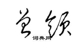 梁錦英曾領草書個性簽名怎么寫