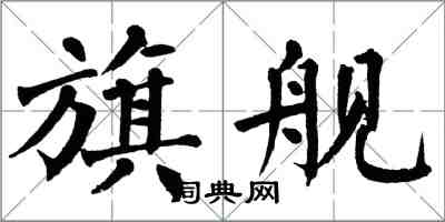 翁闓運旗艦楷書怎么寫