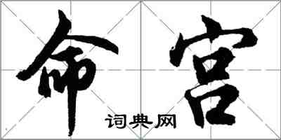 胡問遂命宮行書怎么寫