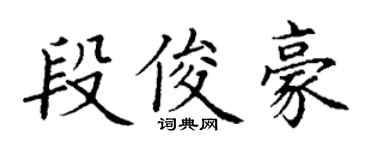 丁謙段俊豪楷書個性簽名怎么寫