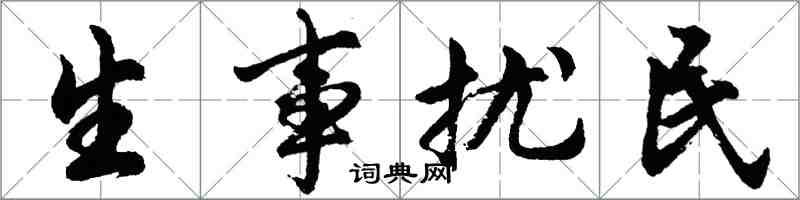 胡問遂生事擾民行書怎么寫