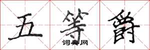 侯登峰五等爵楷書怎么寫