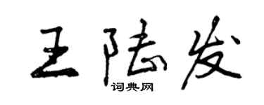 曾慶福王陸發行書個性簽名怎么寫