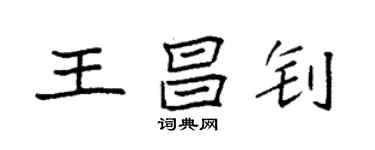 袁強王昌釗楷書個性簽名怎么寫