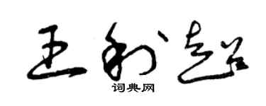 曾慶福王利超草書個性簽名怎么寫