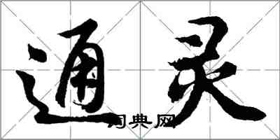 胡問遂通靈行書怎么寫