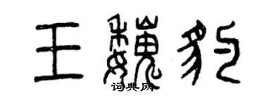 曾慶福王魏豹篆書個性簽名怎么寫