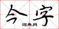 周炳元今字楷書怎么寫