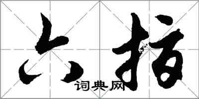 胡問遂六指行書怎么寫