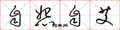 梁錦英自怨自艾草書怎么寫