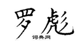 丁謙羅彪楷書個性簽名怎么寫