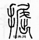 余巨力寫的硬筆篆書掘