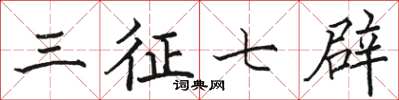 駱恆光三徵七辟楷書怎么寫