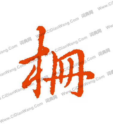 雒隸書書法_雒字書法_隸書字典