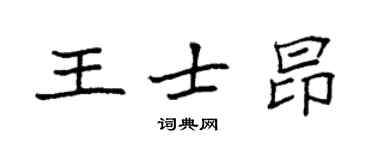袁強王士昂楷書個性簽名怎么寫