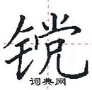 田英章寫的硬筆楷書钂