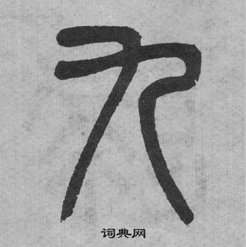 李公廟碑中吳大澂的寫法