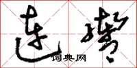 劉少英連轡草書怎么寫