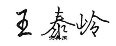 駱恆光王泰嶺行書個性簽名怎么寫