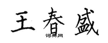 何伯昌王春盛楷書個性簽名怎么寫