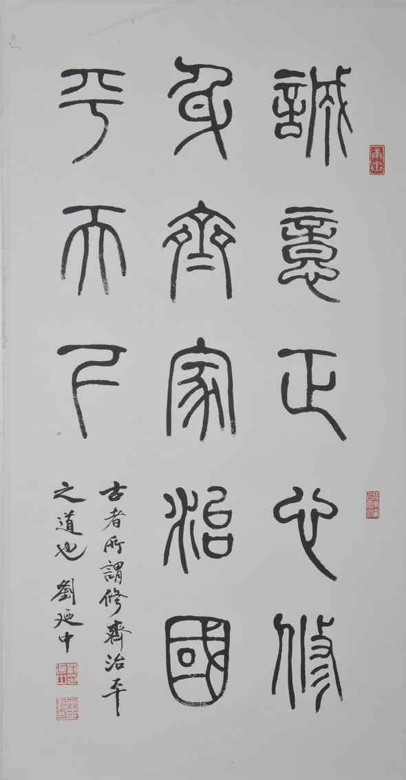 劉迺中書法欣賞