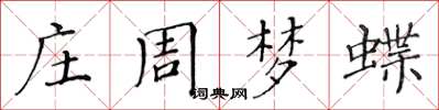 黃華生莊周夢蝶楷書怎么寫