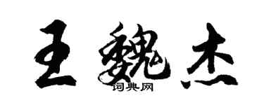 胡問遂王魏傑行書個性簽名怎么寫