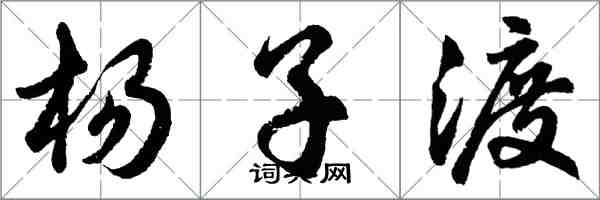 胡問遂楊子渡行書怎么寫