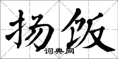 翁闓運揚飯楷書怎么寫