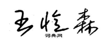 朱錫榮王憶森草書個性簽名怎么寫