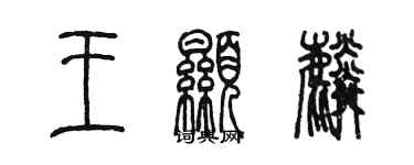 陳墨王顯麟篆書個性簽名怎么寫